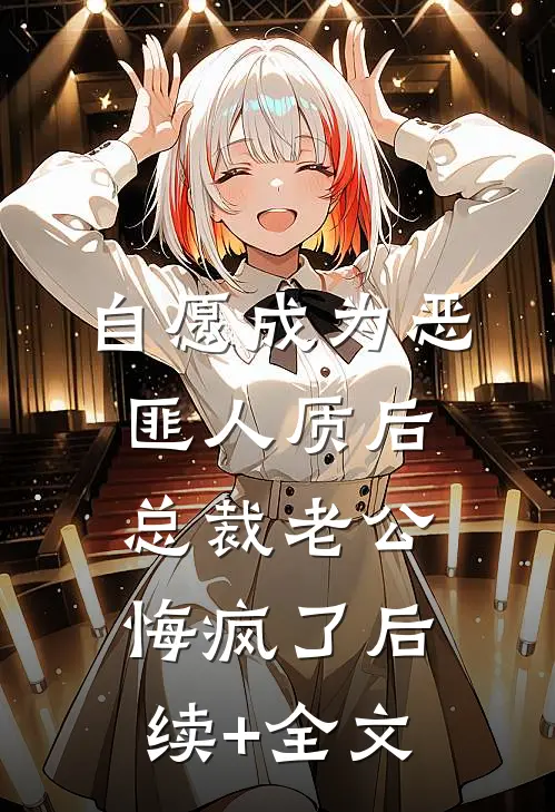 自愿成为恶匪人质后，总裁老公悔疯了后续+全文