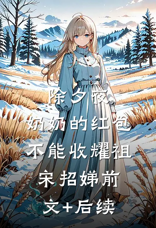 除夕夜，奶奶的红包不能收耀祖宋招娣前文+后续