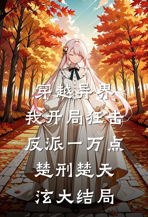 穿越异界，我开局狂击反派一万点楚刑楚天泫大结局