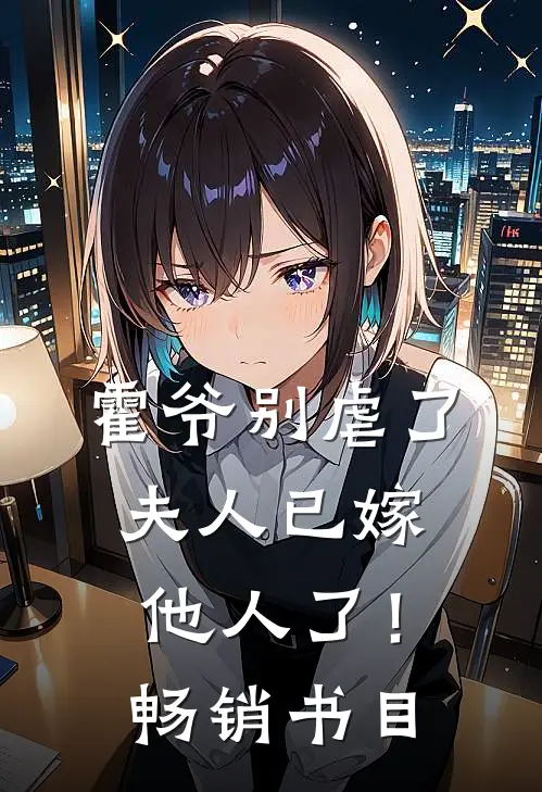 霍爷别虐了，夫人已嫁他人了！畅销书目