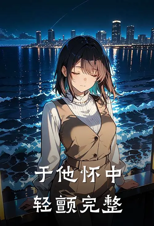 于他怀中轻颤完整