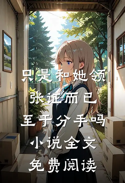 只是和她领张证而已，至于分手吗小说全文免费阅读