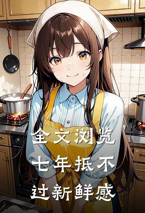 全文浏览七年抵不过新鲜感