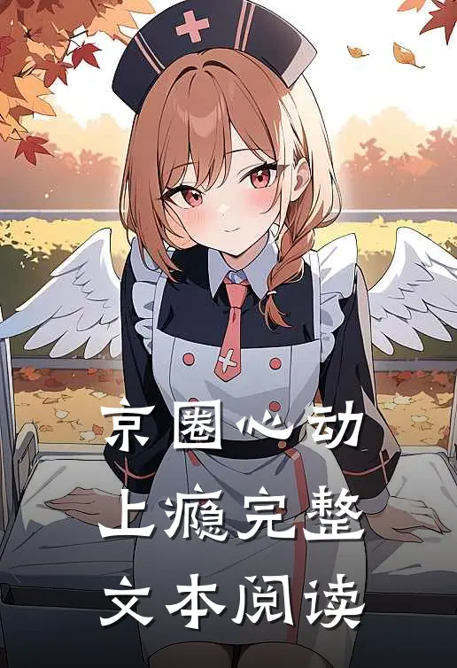 京圈心动上瘾完整文本阅读