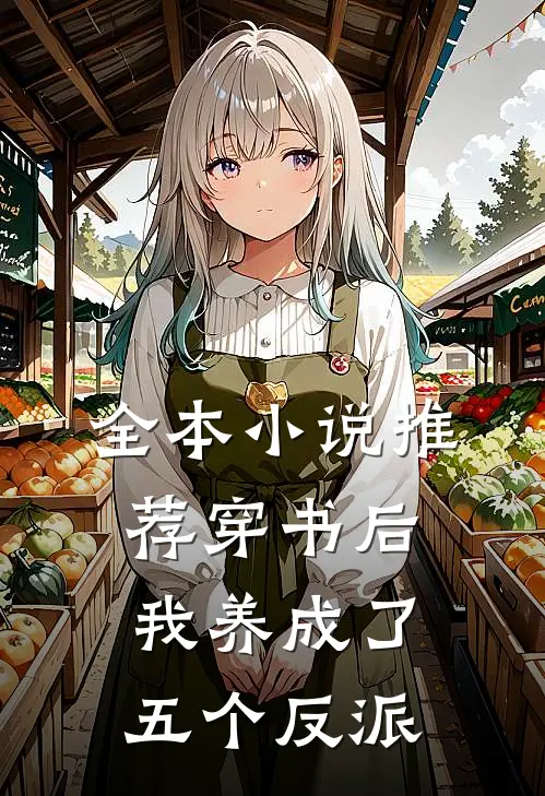 全本小说推荐穿书后，我养成了五个反派