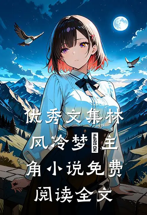 优秀文集林风冷梦娢主角小说免费阅读全文