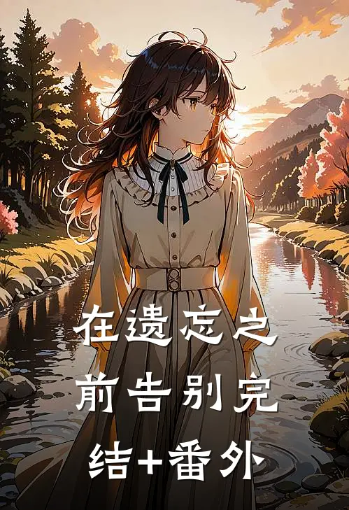 在遗忘之前告别完结+番外