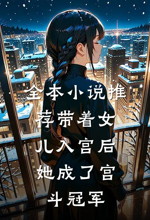 全本小说推荐带着女儿入宫后，她成了宫斗冠军