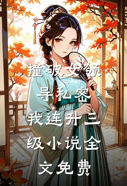 撞破女领导私密，我连升三级小说全文免费