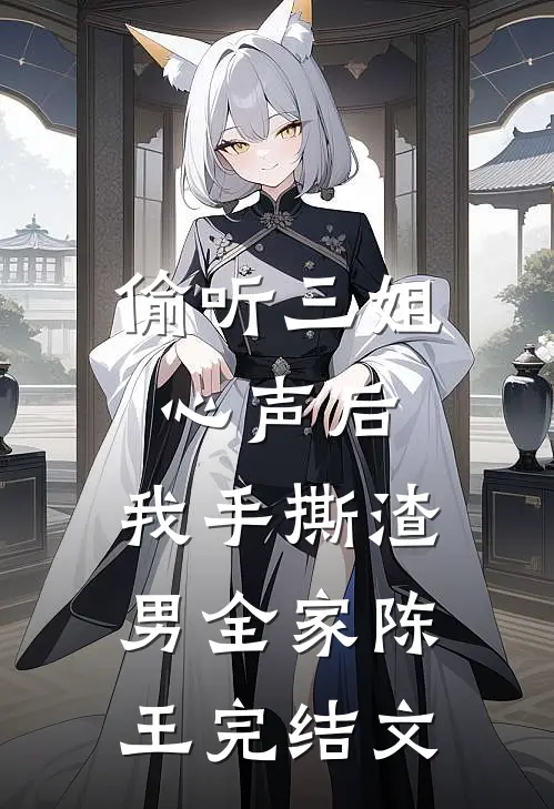 偷听三姐心声后，我手撕渣男全家陈王完结文