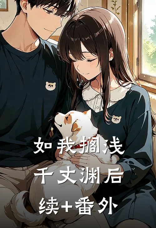 如我搁浅千丈渊后续+番外