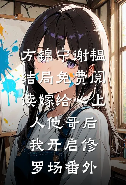 方锦宁谢韫结局免费阅读嫁给心上人他哥后，我开启修罗场番外