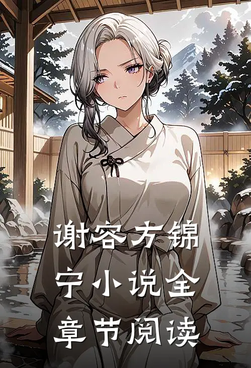 谢容方锦宁小说全章节阅读