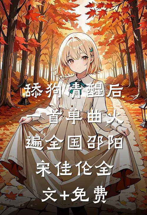 舔狗清醒后，一首单曲火遍全国邵阳宋佳伦全文+免费