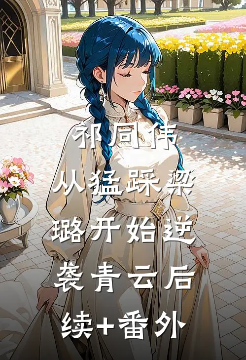 祁同伟：从猛踩梁璐开始逆袭青云后续+番外