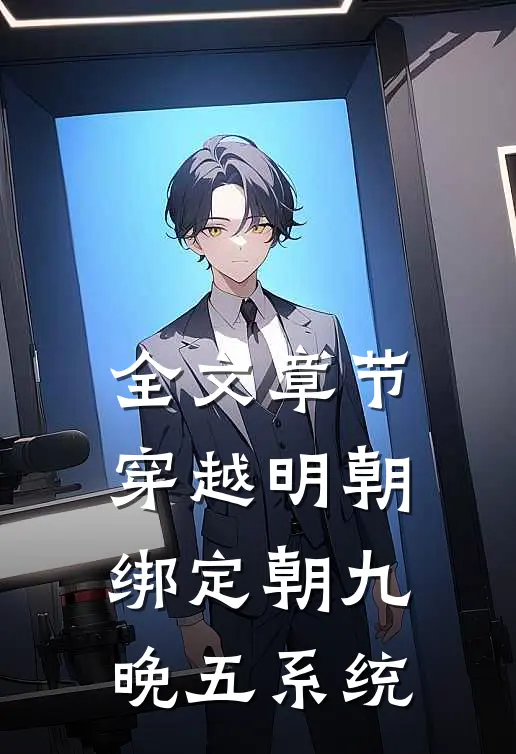 全文章节穿越明朝：绑定朝九晚五系统