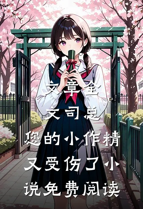 文章全文司总,您的小作精又受伤了小说免费阅读