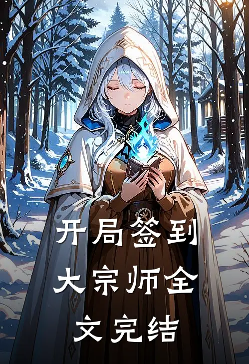 开局签到大宗师全文完结