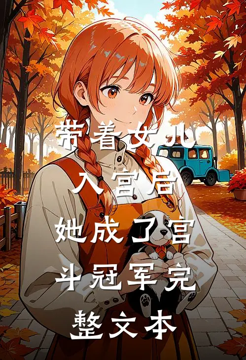 带着女儿入宫后，她成了宫斗冠军完整文本