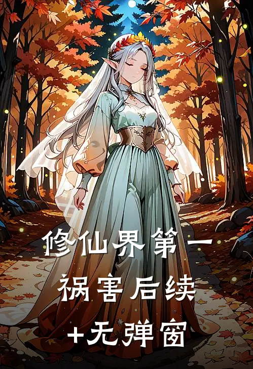 修仙界第一祸害后续+无弹窗