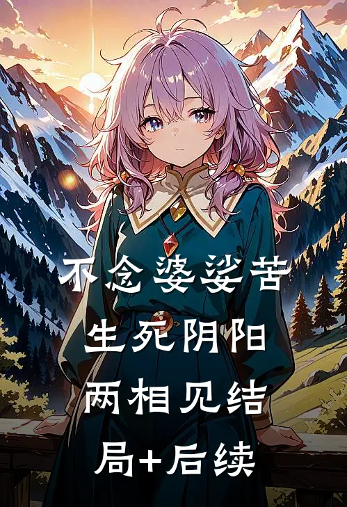 不念婆娑苦，生死阴阳两相见结局+后续
