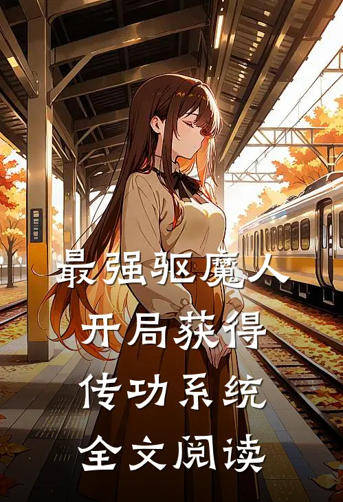 最强驱魔人：开局获得传功系统全文阅读