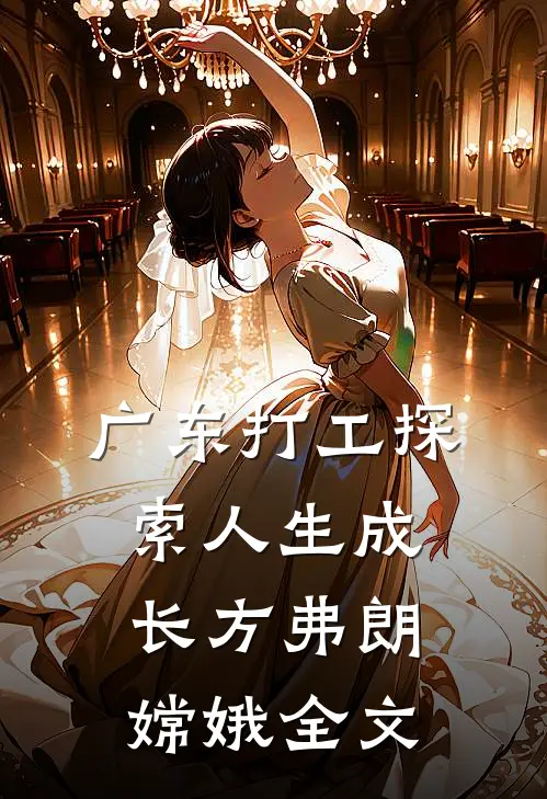 广东打工探索人生成长方弗朗嫦娥全文