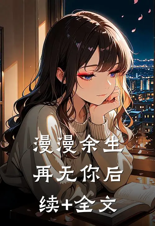 漫漫余生再无你后续+全文