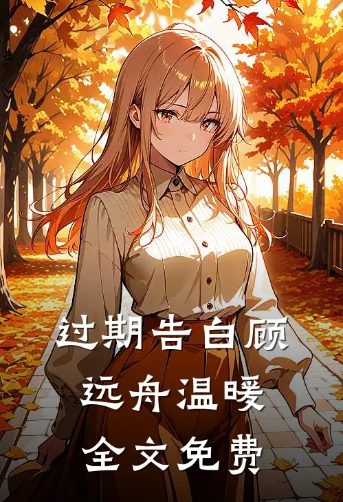 过期告白顾远舟温暖全文免费