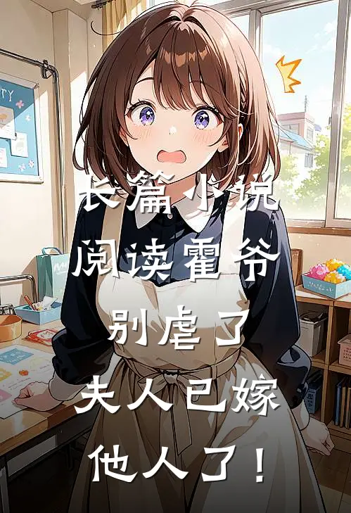 长篇小说阅读霍爷别虐了，夫人已嫁他人了！