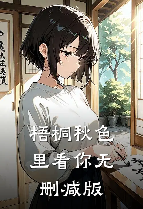 梧桐秋色里看你无删减版