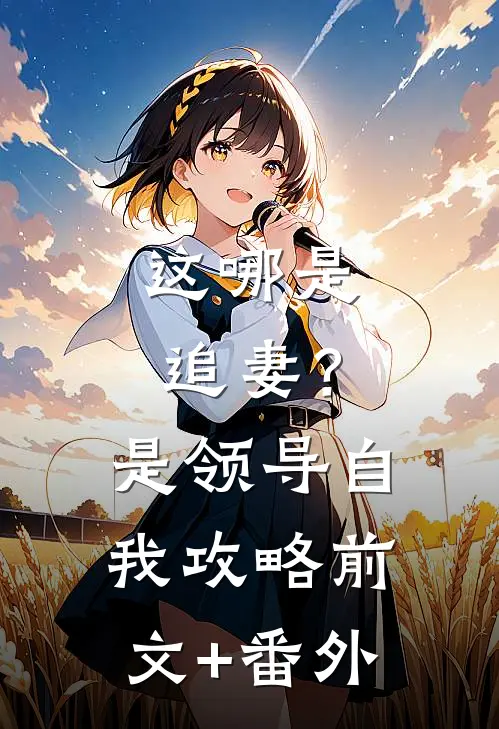 这哪是追妻？是领导自我攻略前文+番外