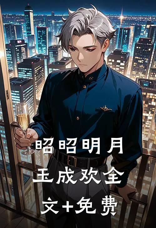 昭昭明月玉成欢全文+免费