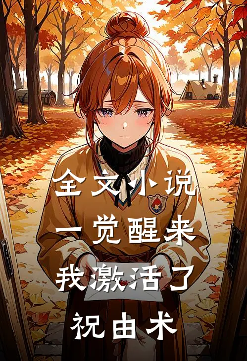 全文小说一觉醒来，我激活了祝由术