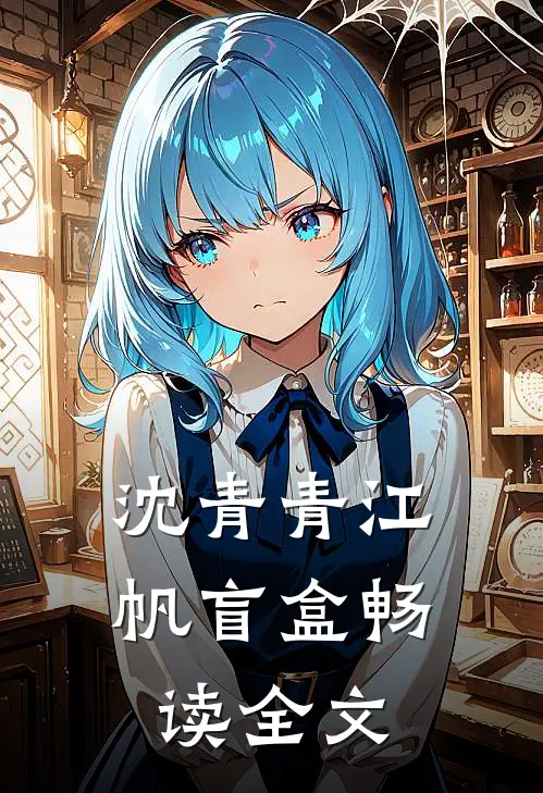 沈青青江帆 盲盒畅读全文