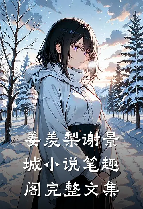 姜羡梨谢景城小说笔趣阁完整文集