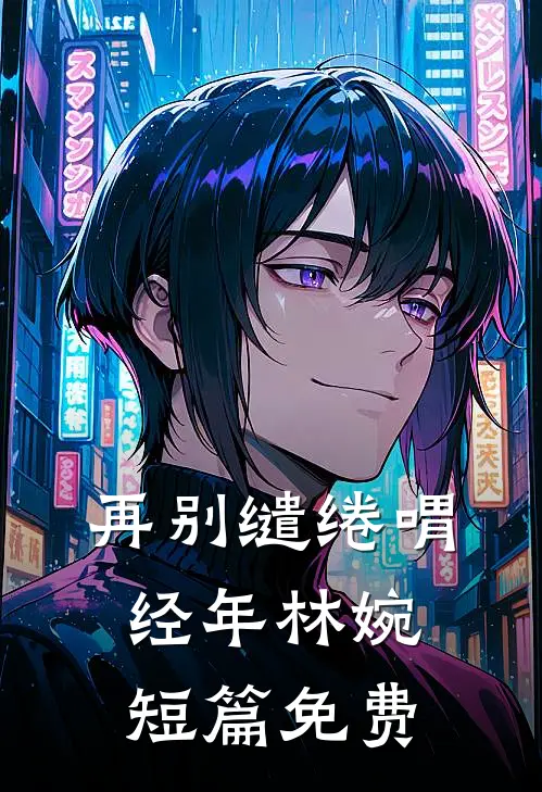 再别缱绻喟经年林婉短篇免费