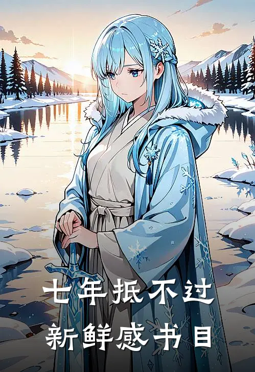 七年抵不过新鲜感书目
