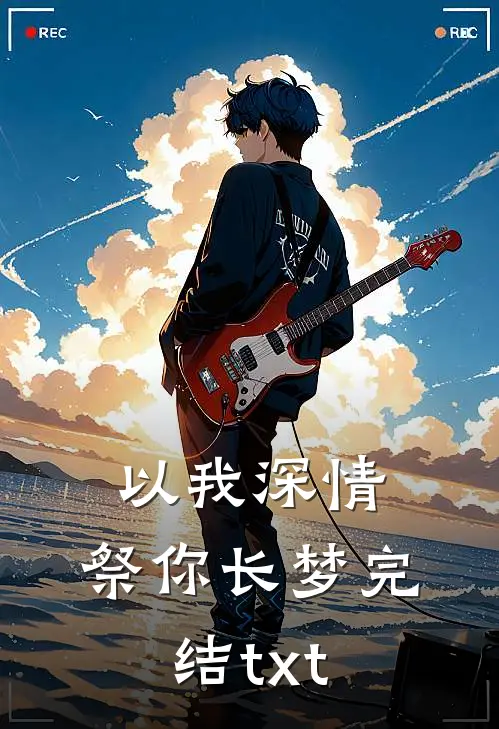 以我深情，祭你长梦完结txt