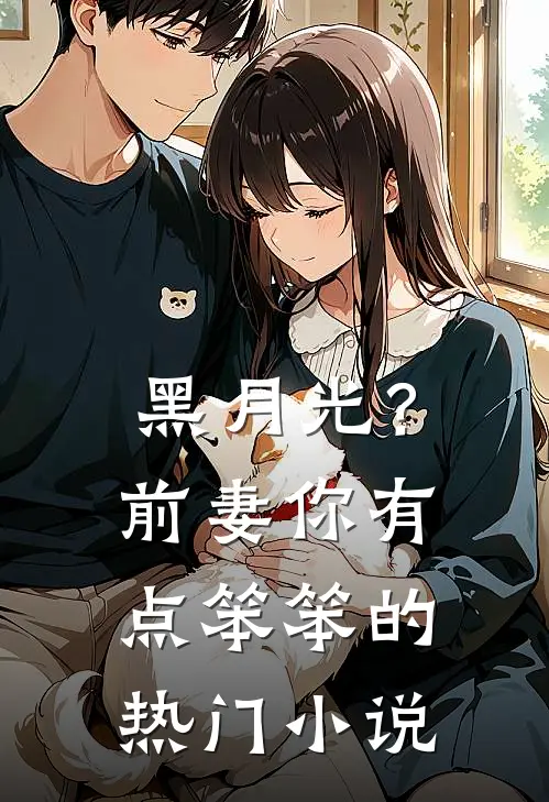 黑月光？前妻你有点笨笨的热门小说