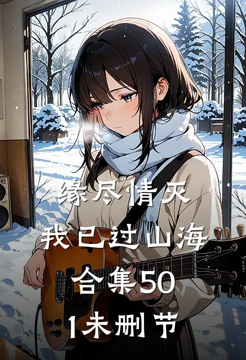 缘尽情灭，我已过山海合集501未删节