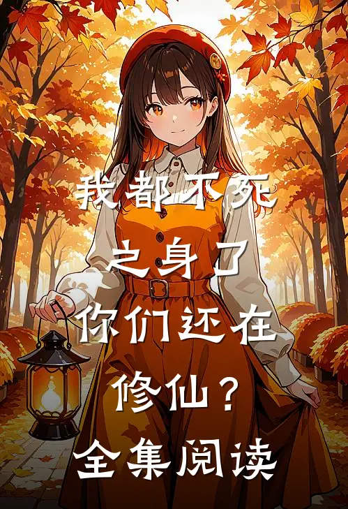 我都不死之身了，你们还在修仙？全集阅读