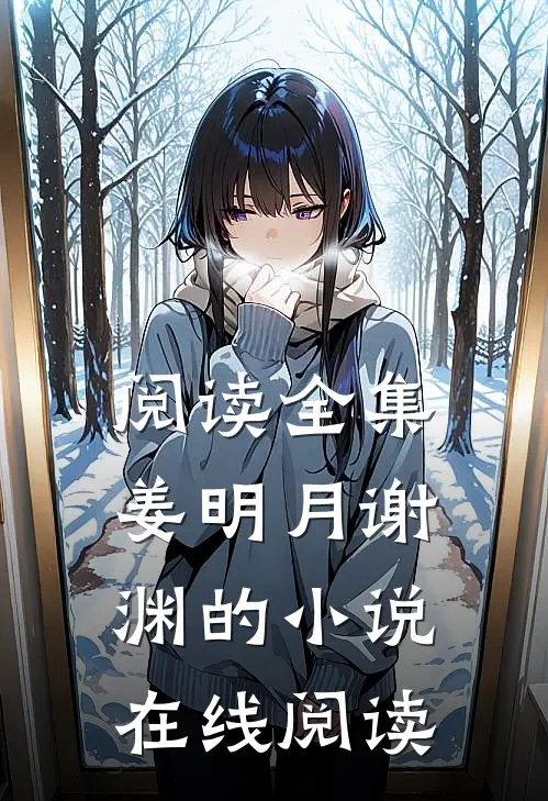 阅读全集姜明月谢渊的小说在线阅读