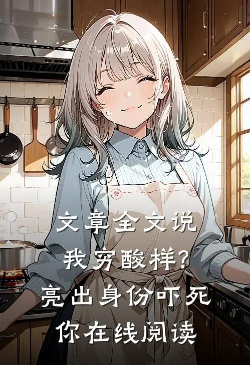 文章全文说我穷酸样?亮出身份吓死你在线阅读
