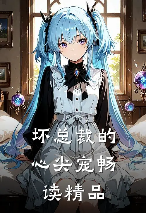 坏总裁的心尖宠畅读精品