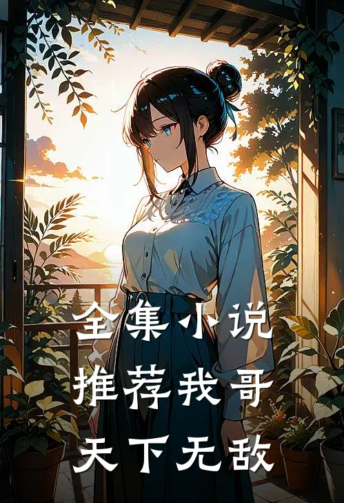 全集小说推荐我哥天下无敌