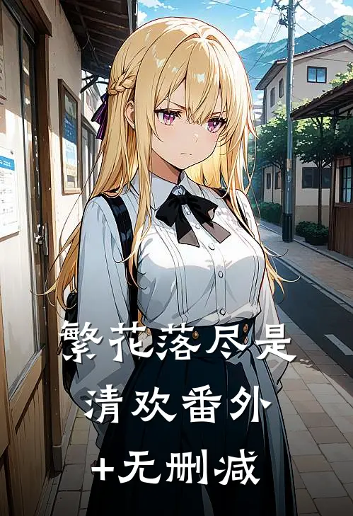 繁花落尽是清欢番外+无删减