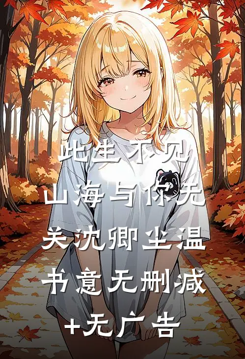 此生不见，山海与你无关沈卿尘温书意无删减+无广告