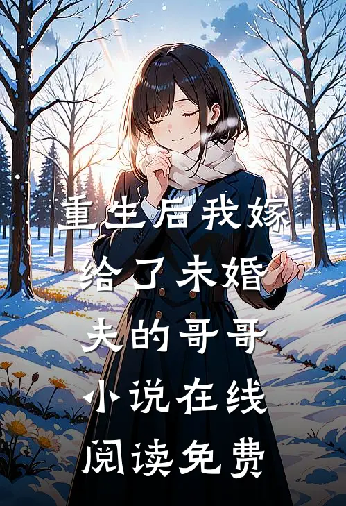 重生后我嫁给了未婚夫的哥哥小说在线阅读免费