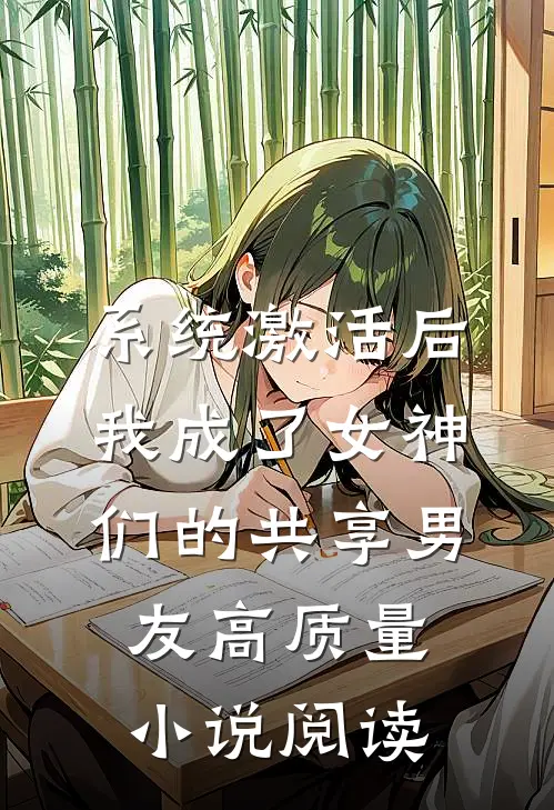 系统激活后，我成了女神们的共享男友高质量小说阅读